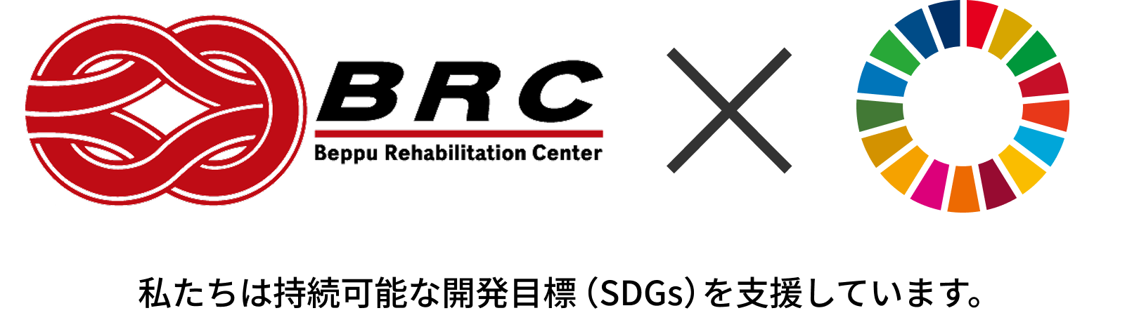 社会福祉法人 農協共済別府リハビリテーションセンターのロゴとSDGsカラーホイールのイラスト。私たちは持続可能な開発目標（SDGs）を支援しています。